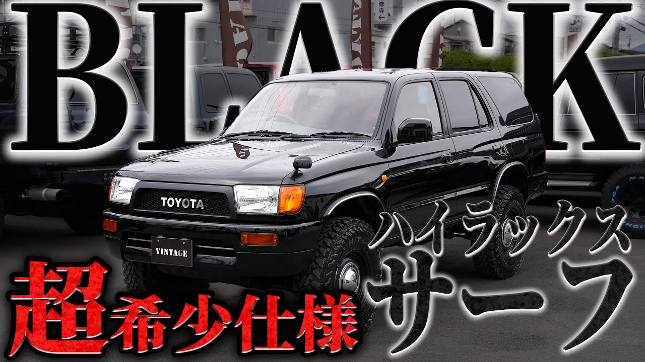 【サーフ185】 黒で統一したカスタムにプロも認める超希少な”ある理由”が‥ 【 ハイラックスサーフ カスタム ディーゼル マニュアル 中古車 】