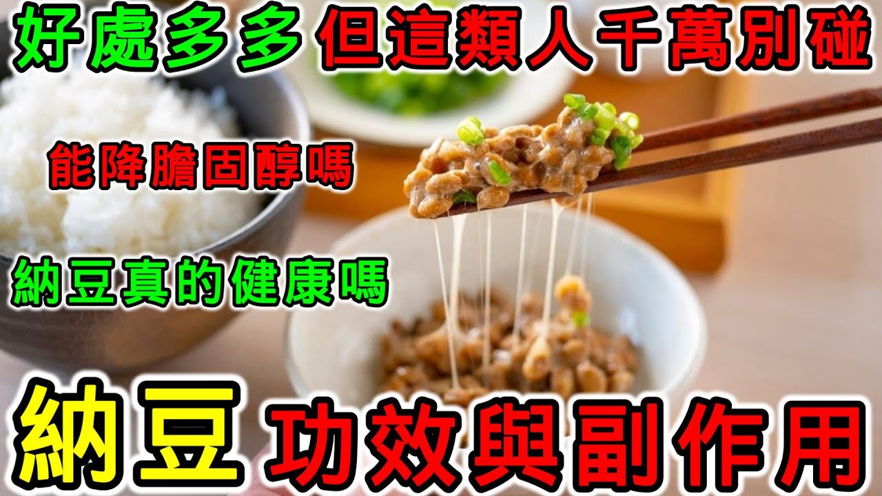 納豆是什麼？納豆的功效和副作用，什麼樣的人不能吃納豆？納豆能降低膽固醇嗎？納豆真的健康嗎？納豆是益生菌嗎？胃不好的人可以吃納豆嗎？納豆可以每天吃嗎？