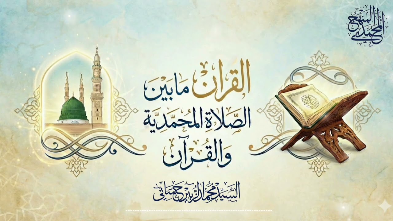 القِران مابين الصلاة المحمدية والقرآن - السيد محمد الزبير حساني حفظه الله تعالى - مهم جدااا