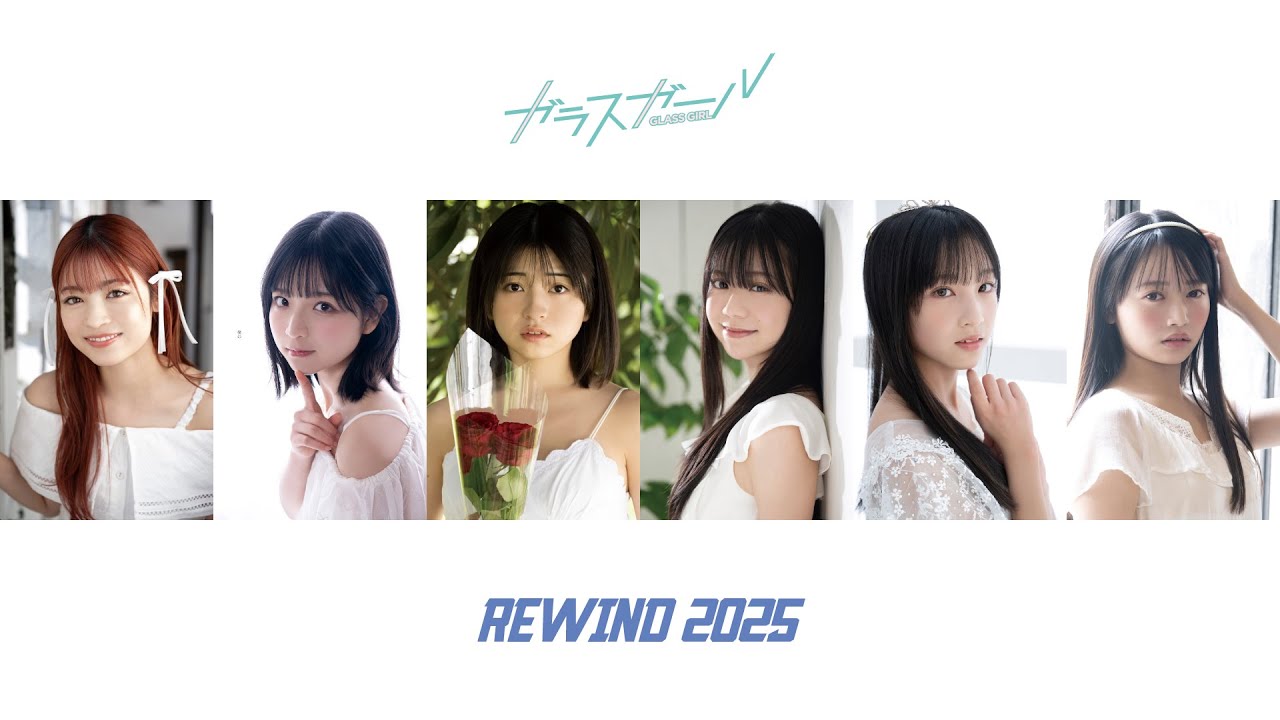 【動画14点&写真1089点】GlassGirl Rewind 2025【ガラスガール2025年総集編】