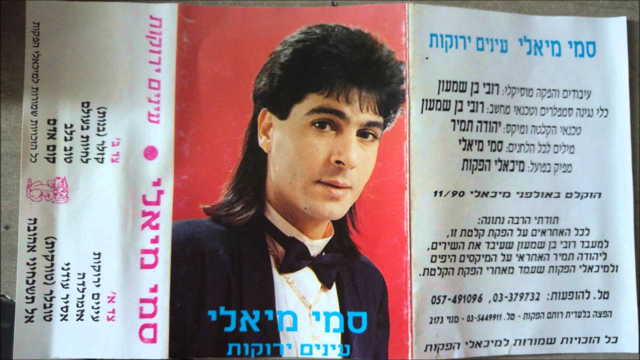 סמי מיאלי קום אדם