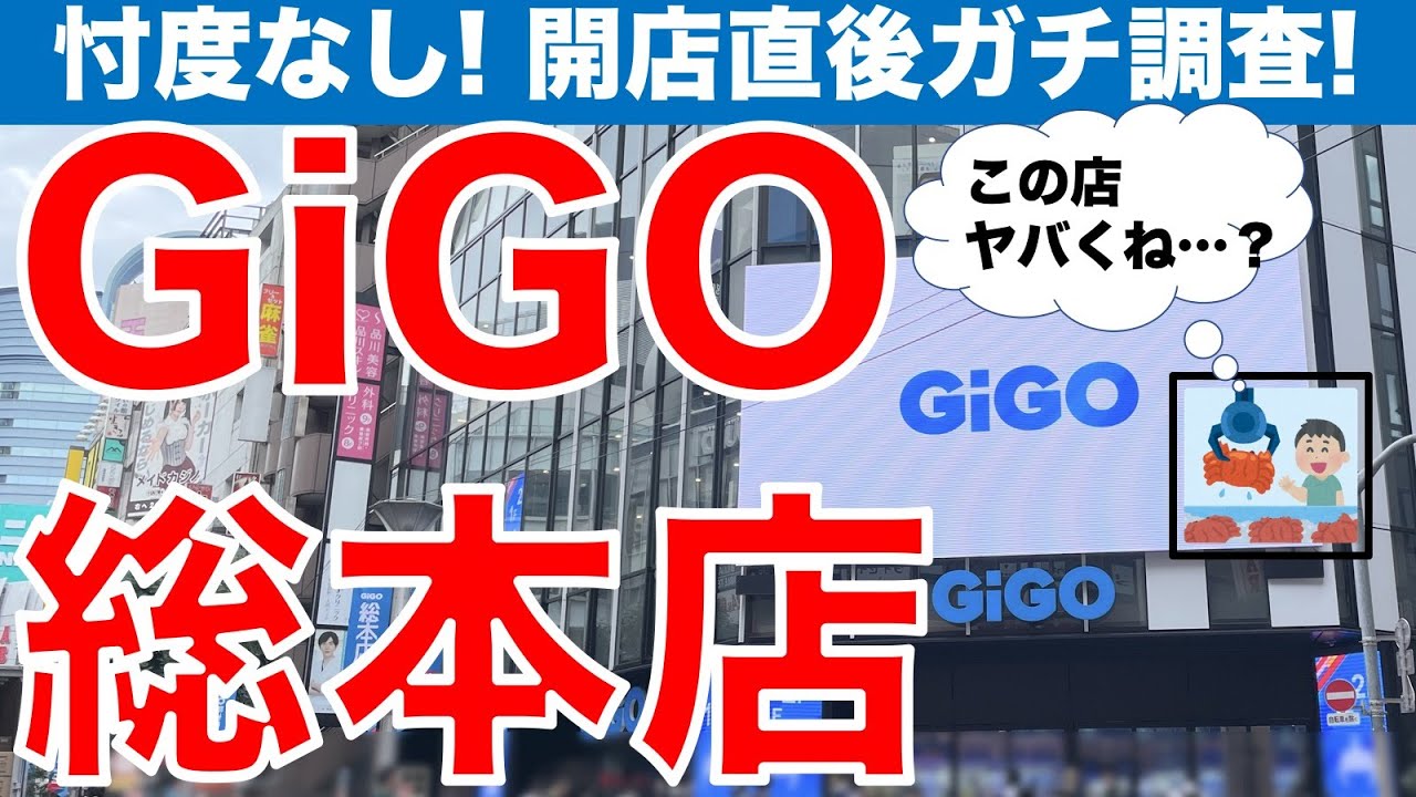【クレーンゲーム】GiGO総本店が池袋に爆誕！　開店直後の忖度なし実態調査レポート！　このお店&hellip;ヤバい&hellip;&hellip;！！【GiGO】【UFOキャッチャー】