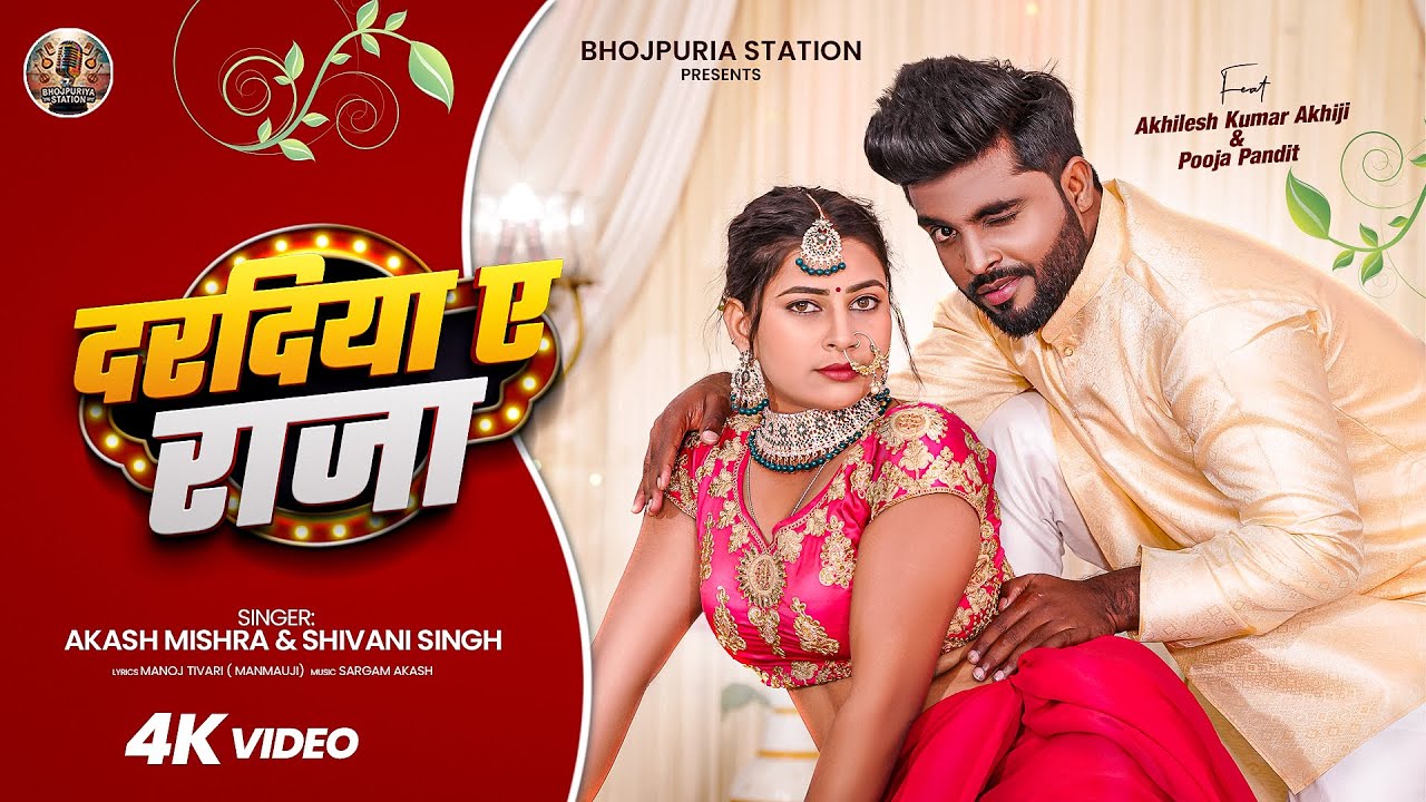 #Video - दरदिया ए राजा | #Akhiji | Daradiya Ae Raja | Shivani Singh | #Akash Mishra | New Song 2026