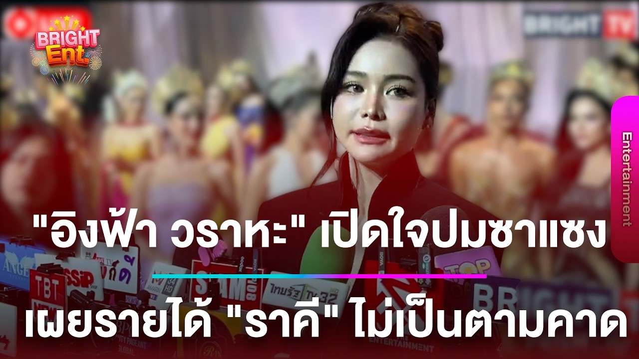LIVE สด | “อิงฟ้า วราหะ“ เปิดใจปมซาแซง - รายได้ “ราคี” ไม่เป็นไปตามคาด คอหนังให้คะแนนต่ำ