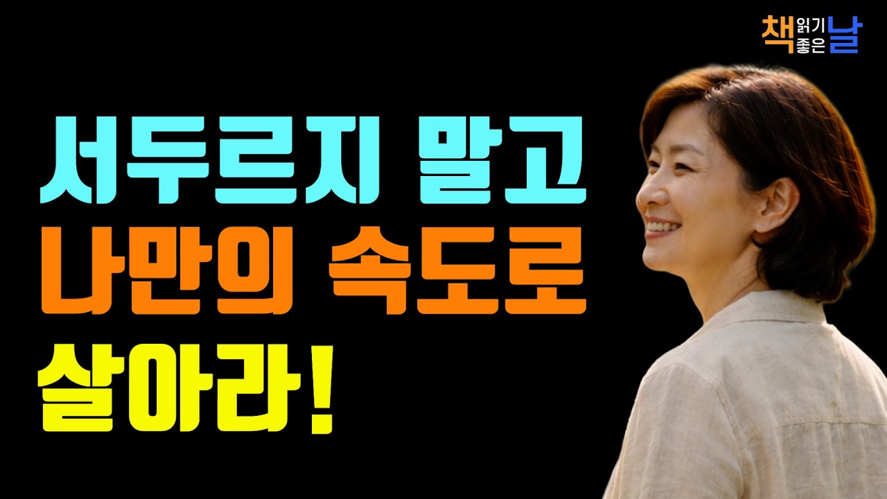속도를 늦추자 삶이 다시 보이기 시작했다, 느리게 사는 것이야 말로 행복을 찾아가는 여정이다, 책읽어주는여자 오디오북 책추천 korean audiobook