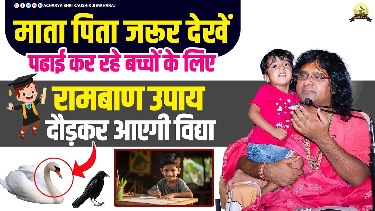 (माता पिता जरूर देखें ) पढाई कर रहे बच्चों के लिए रामबाण उपाय, दौड़कर आएगी विद्या