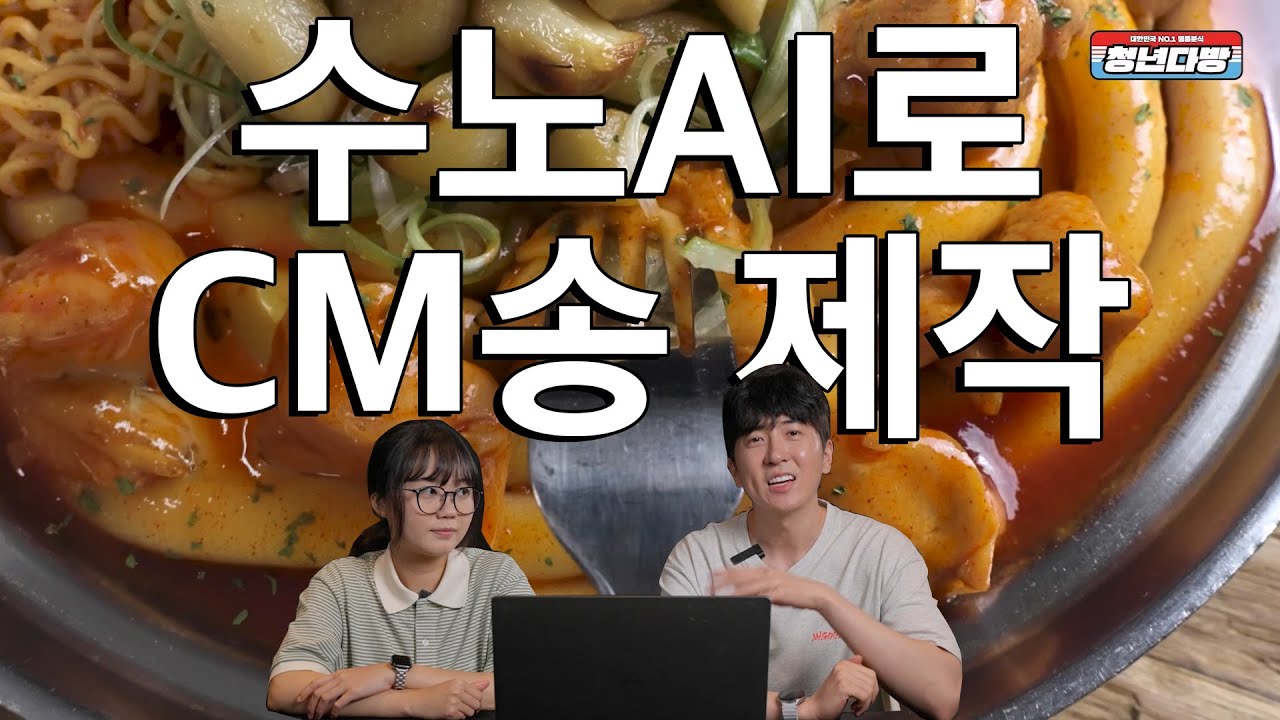 수노AI 활용하여 CM송을 제작했습니다. 청년다방 광고음악
