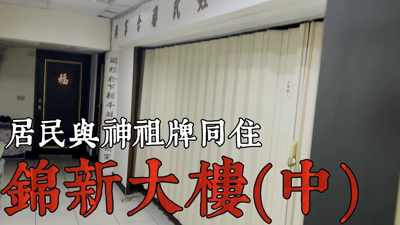 【都市傳說】錦新大樓(中)！歷史事故以來的痕跡，居民與神祖牌同住...(王狗)
