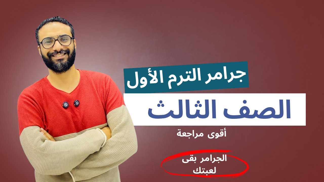 مراجعة جرامر الترم الأول كامل للصف الثالث | أقوى مراجعة | أبسط و أسهل أسلوب