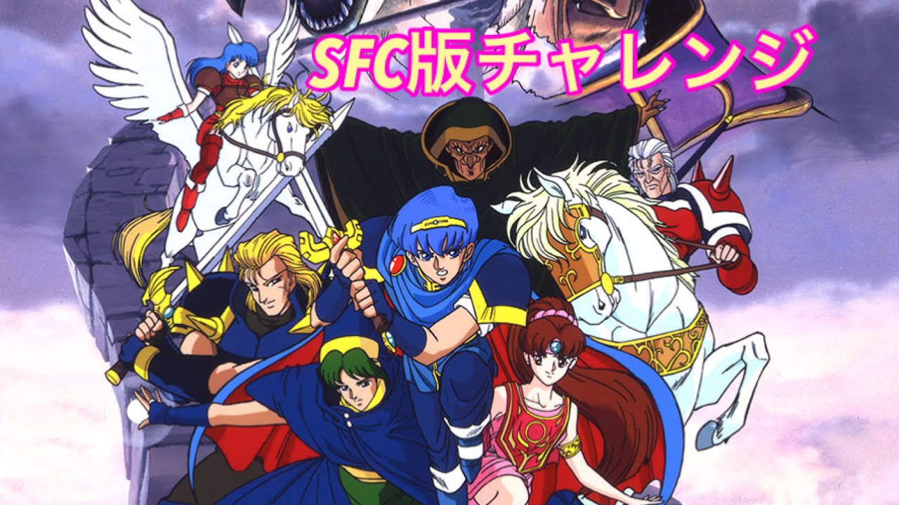 ファイアーエムブレム紋章の謎  SFC版チャレンジ8