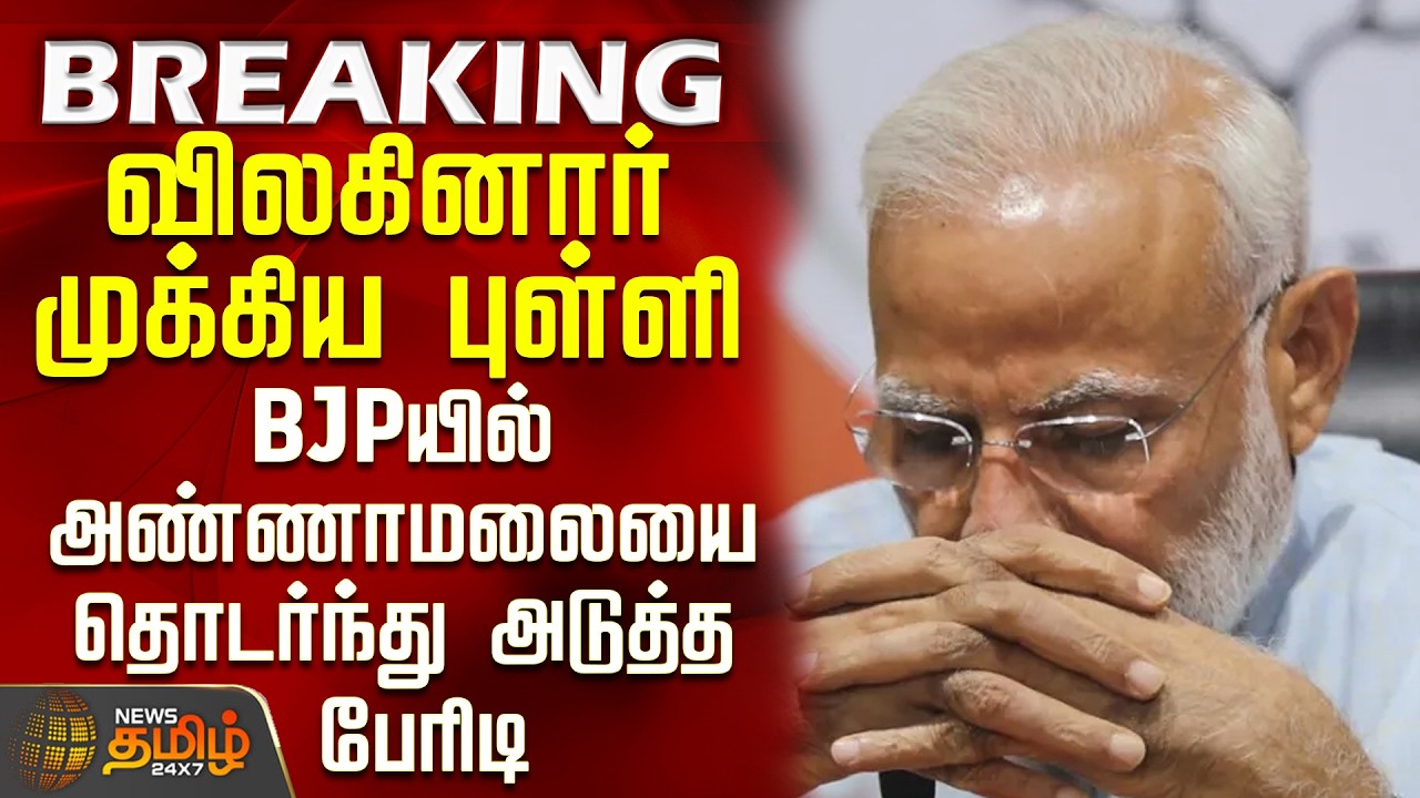 BJP | PMModi | விலகினார் முக்கிய புள்ளி... BJPயில் அண்ணாமலையை தொடர்ந்து அடுத்த பேரிடி