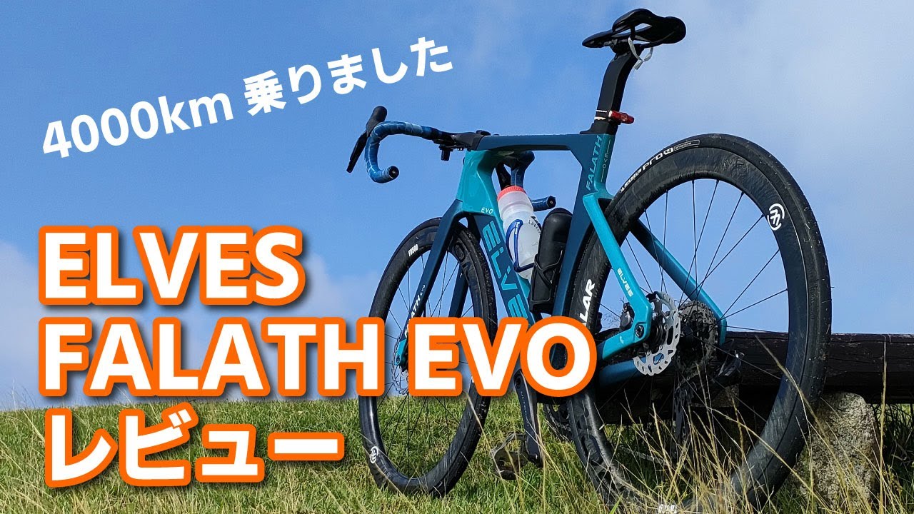 ELVES FALATH EVO 実走レビュー 5ヶ月4000km乗りました。平たん・ヒルクライム・ダウンヒルチェック