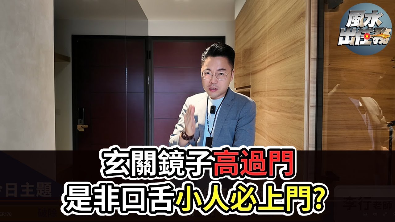 風水出任務 ► 破除「玄關鏡子高過門, 是非口舌找上門」的荒唐迷思!】