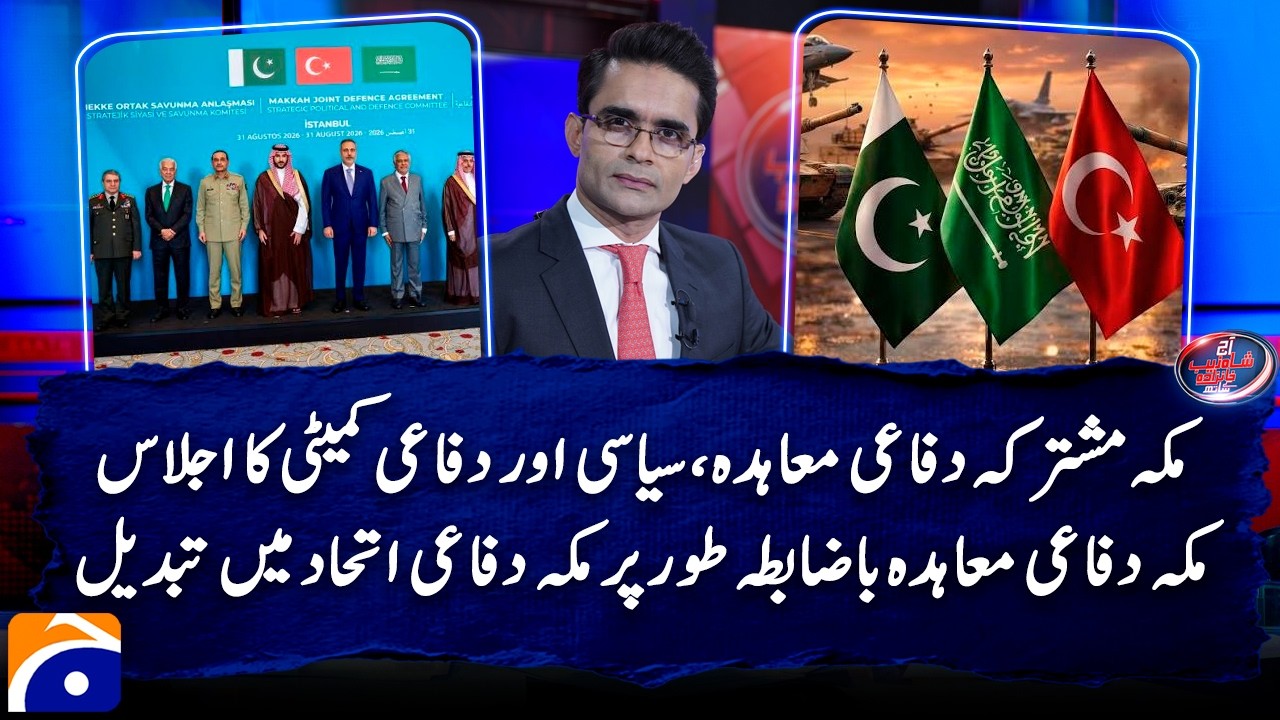 Mecca Joint Defense Agreement, Political and Defense Committee Meeting | Shahzeb Khanzada