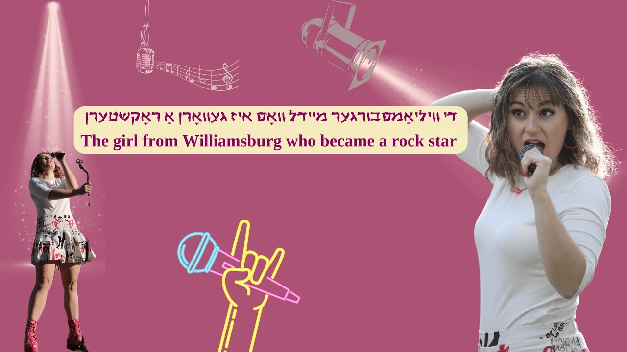 די וויליאַמסבורגער מיידל וואָס איז געוואָרן אַ ראָקשטערן ‪A Williamsburg girl who became a rock star