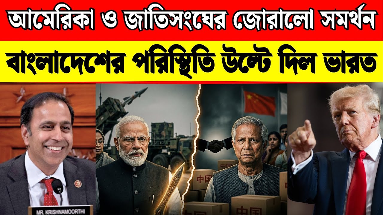 বাংলাদেশের বিরুদ্ধে চূড়ান্ত ব্যবস্থা | ভারতের সমর্থনে আমেরিকা ও জাতিসংঘ | ৪৮ ঘন্টার Warning