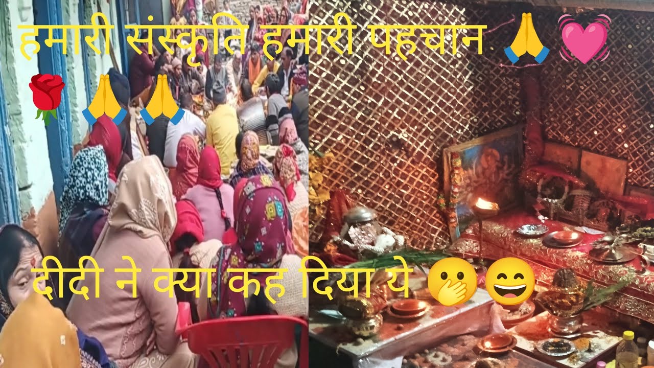 पहाड़ों की परंपरा रीति रिवाज 🌹🤝🙏 ||pahadi lifestyle vlogs||Reena gaur vlogs 