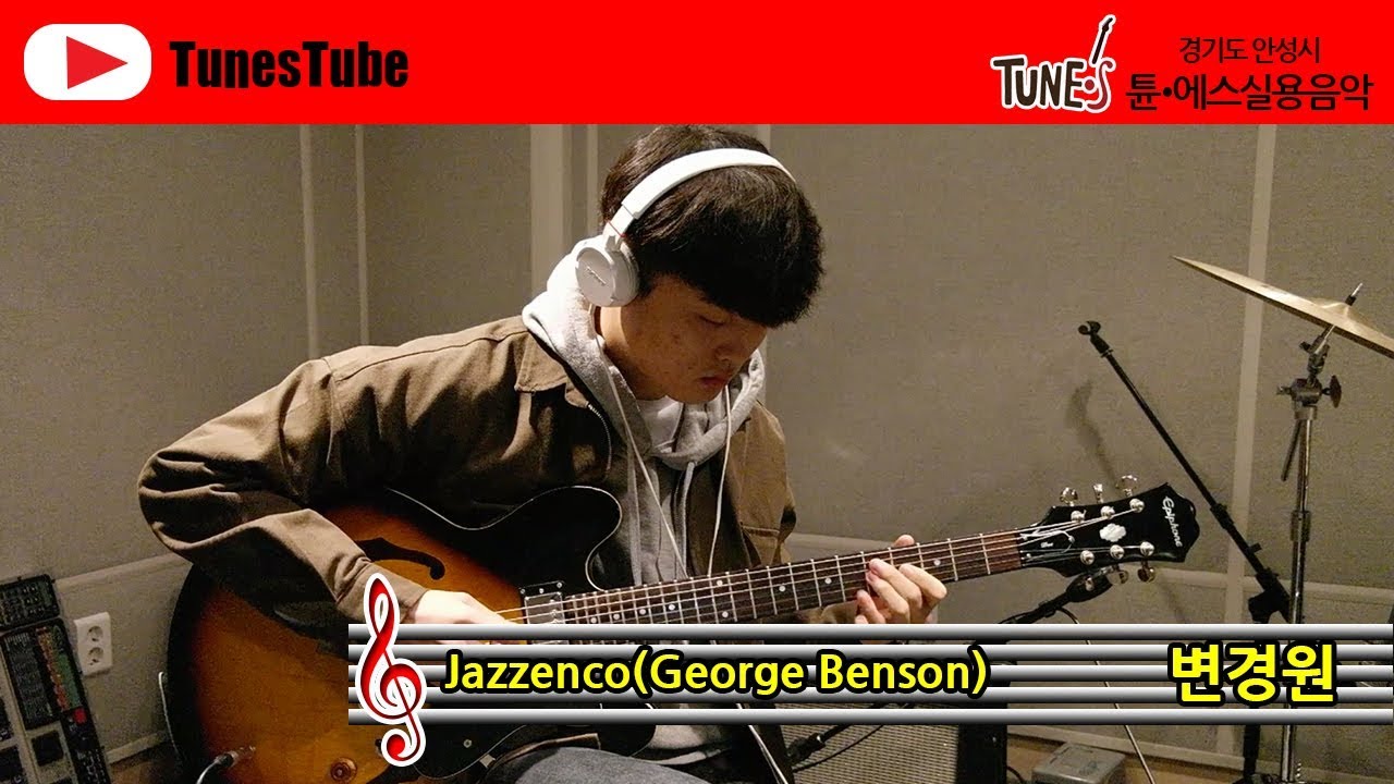 Jazzenco   George Benson Transcribed by 변경원