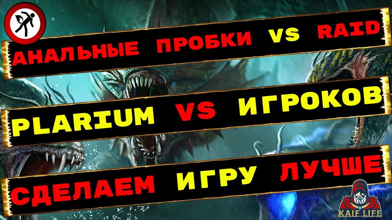 RAID ТЕРЯЕТ ИГРОКОВ ! PLARIUM - УСЛЫШЬТЕ ИГРОКОВ ! Обращение к разработчикам с дельными советами !