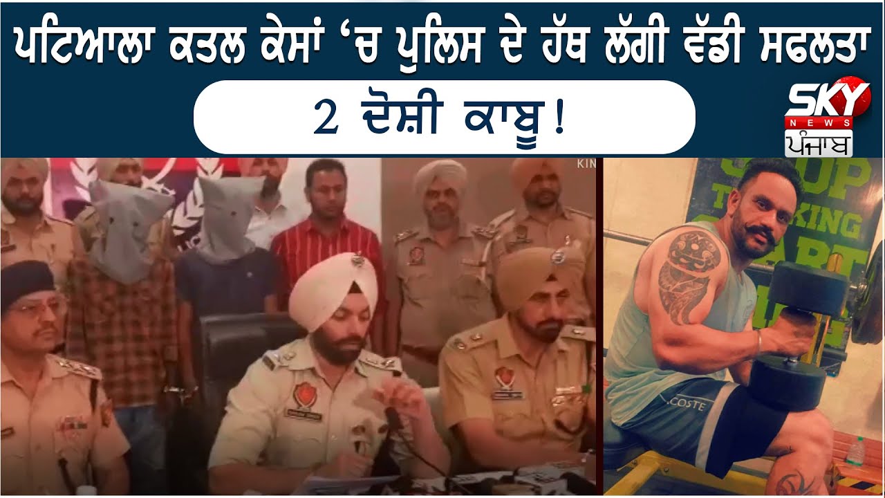 Big success in Patiala Murder Case, 2 Accused Arrested! Firing | Shot | Murder