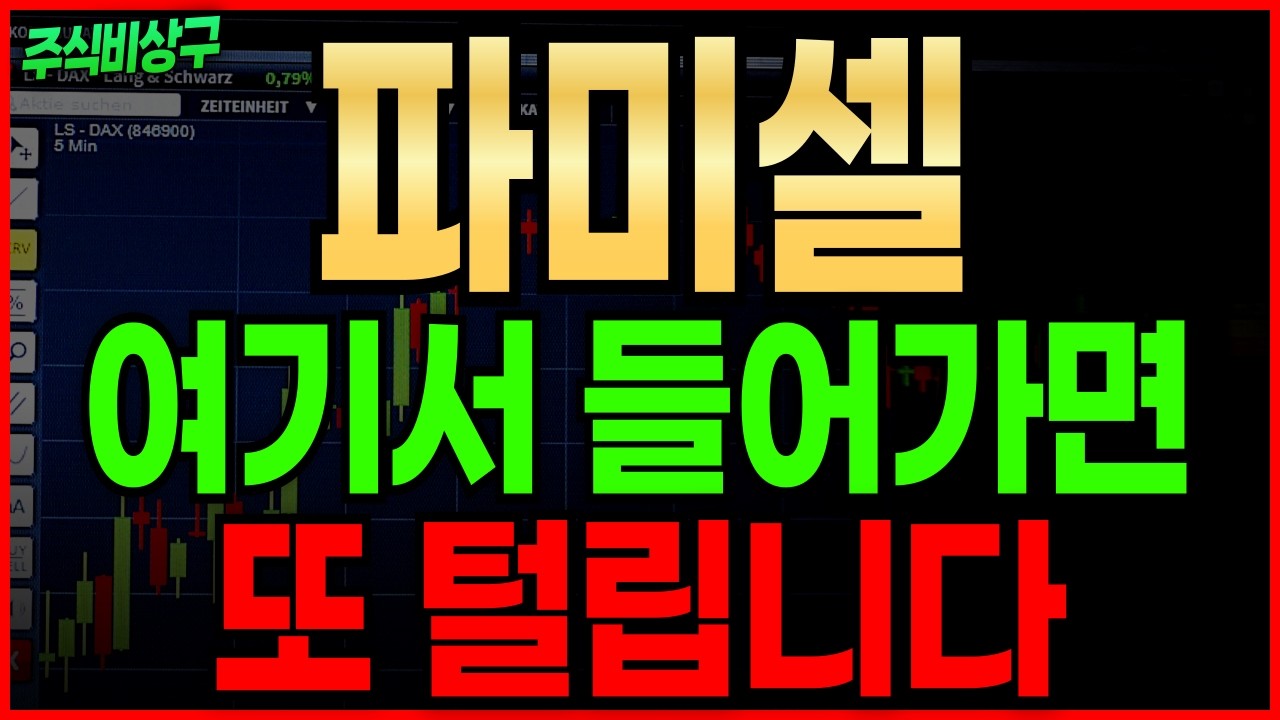 [파미셀] 지금 이 자리에서 대부분 털리는 이유 설명드립니다