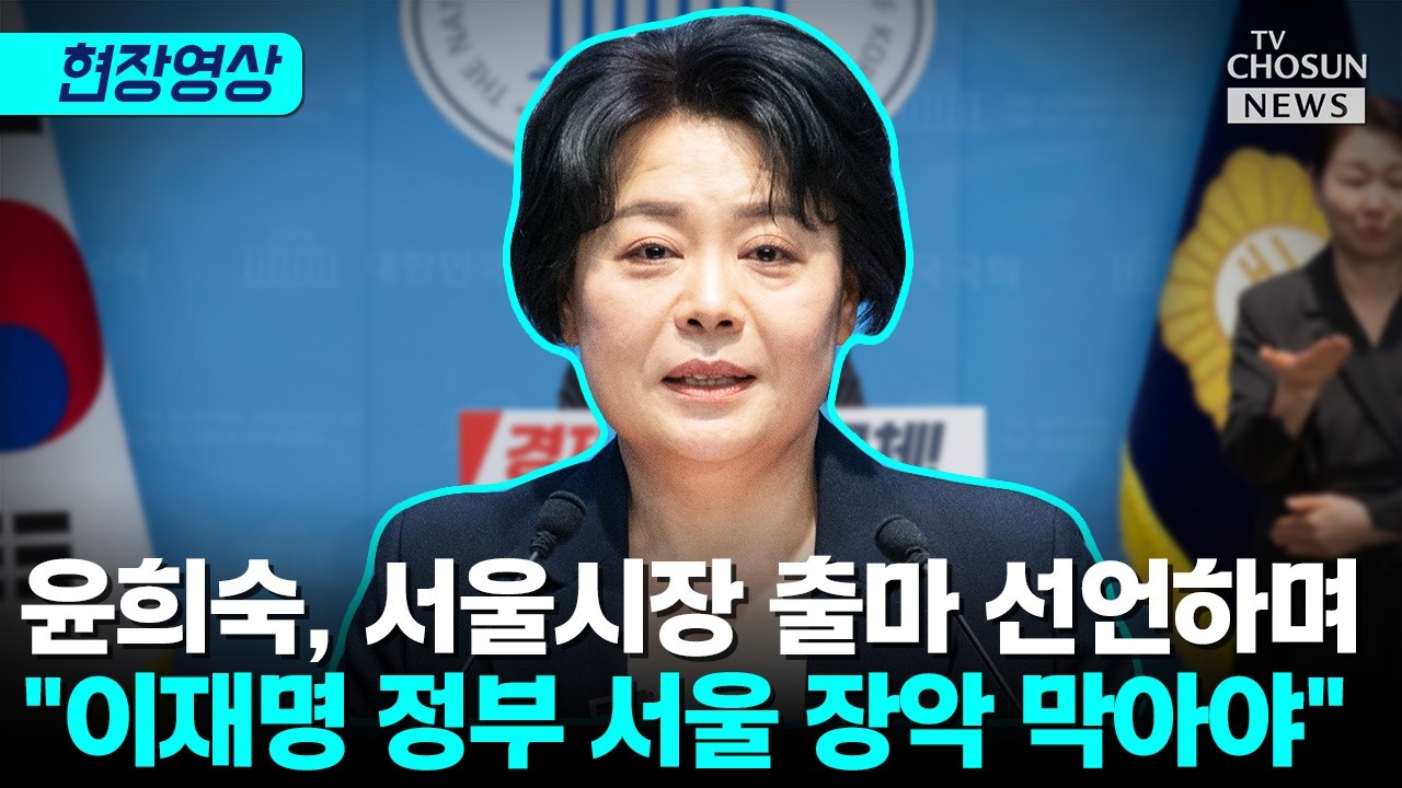 윤희숙, 서울시장 출마 선언…