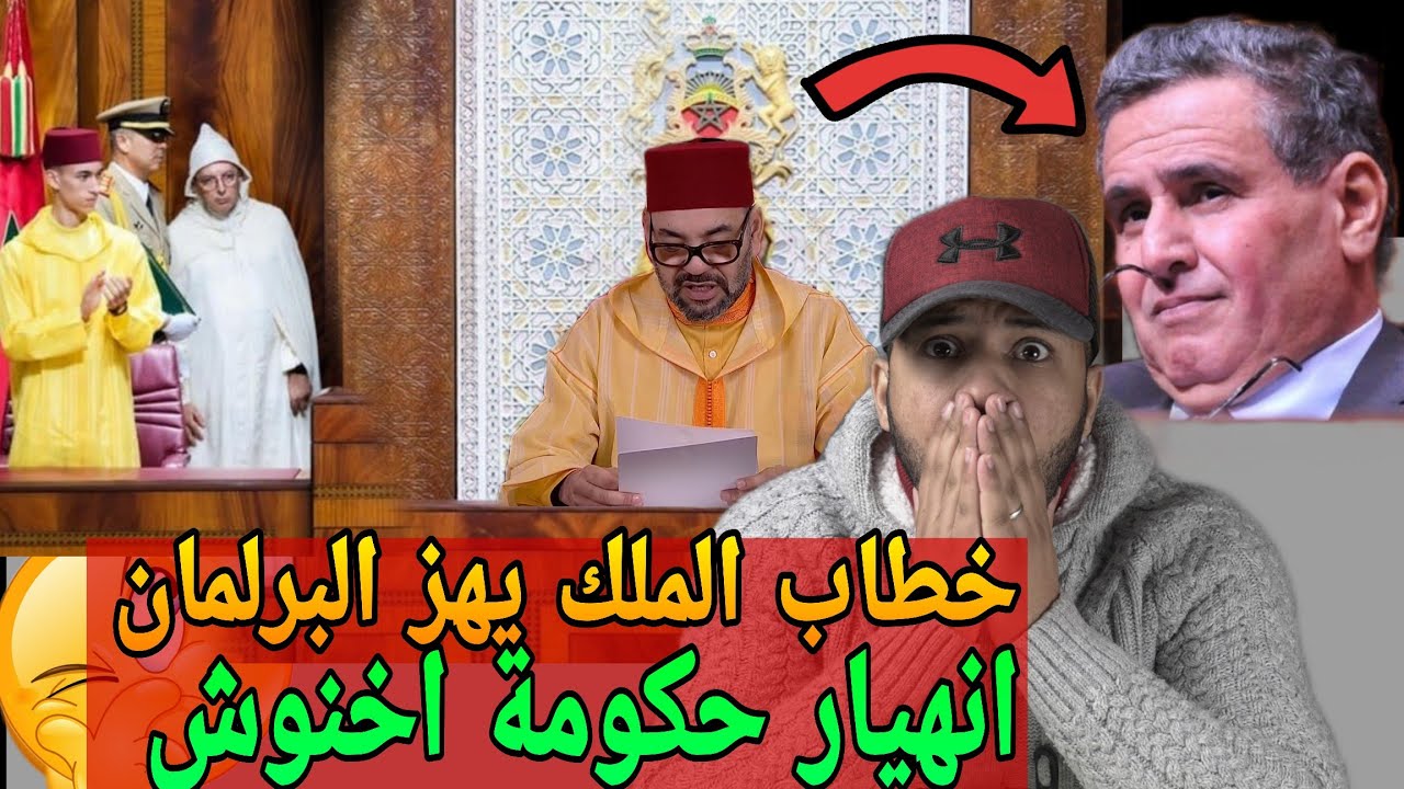 الخطاب الملكي زلزل البرلمان🔥رسالة من الملك ل اخنوش بخصوص التعليم والصحة😱 نهاية حكومة اخنوش