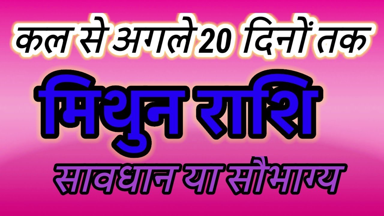 Mithun Rashi: Kal se 20 Dino tak Chaturgrahi Yog | Gemini Horoscope 2026 #मिथुन#zodiacsign#gemini