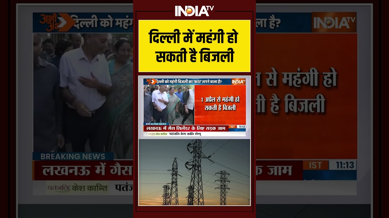 Electricity Price Hike In Delhi | दिल्ली में महंगी हो सकती है बिजली #lpgcrisis  #cmrekhagupta