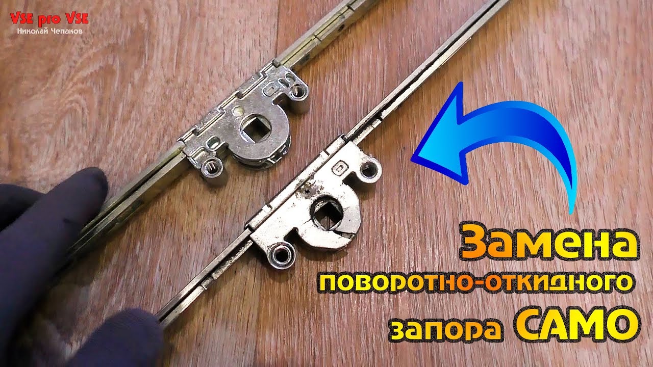 Замена поворотно-откидного запора 