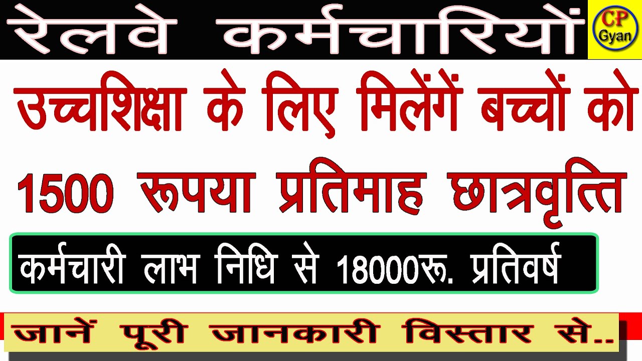 उच्च शिक्षा के लिए रेलवे कर्मचारियों को मिलेंगे 18000 रूपया प्रतिवर्ष  | कर्मचारी हित निधि