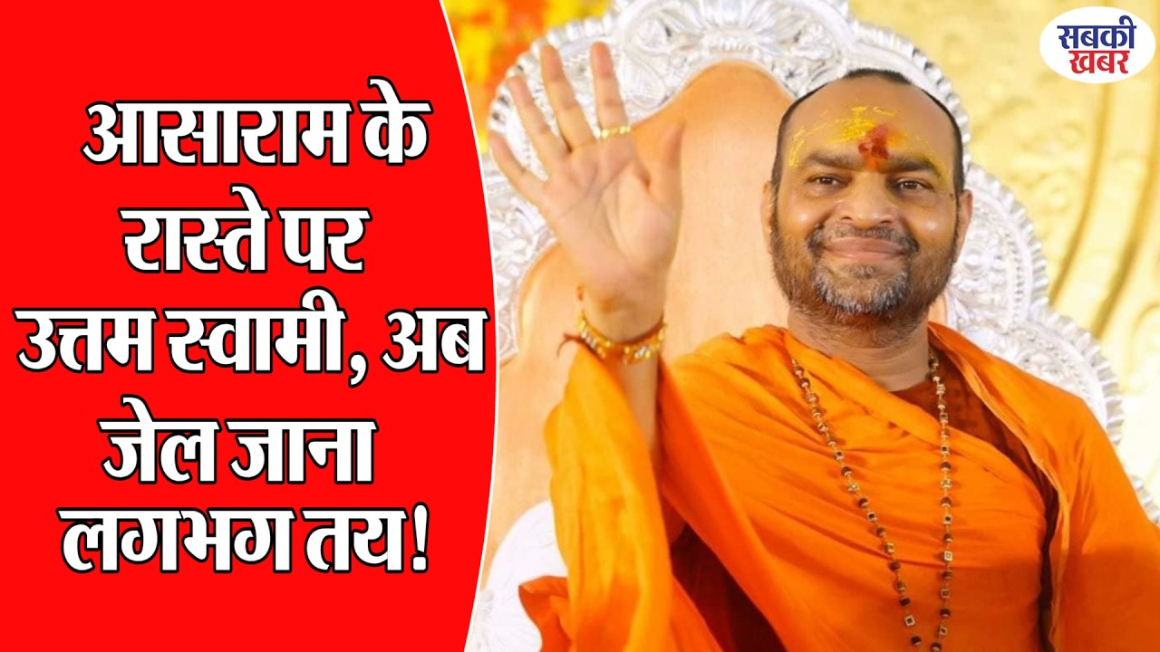 आसाराम के रास्ते पर उत्तम स्वामी, अब जेल जाना लगभग तय!