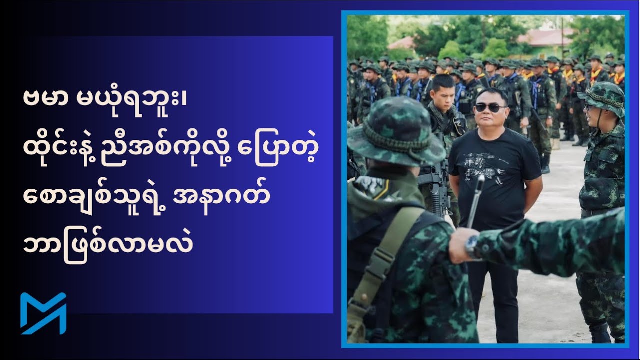 ဗမာ မယုံရဘူး၊ ထိုင်းနဲ့ ညီအစ်ကိုလို့ ပြောတဲ့ စောချစ်သူရဲ့ အနာဂတ် ဘာဖြစ်လာမလဲ