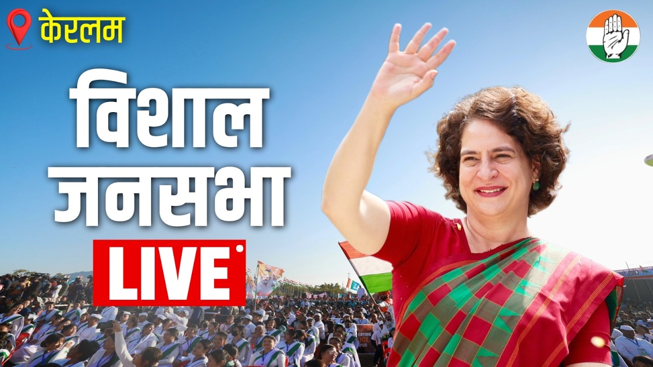 LIVE: Smt Priyanka Gandhi Ji addresses the public meeting at Kowdiar, Keralam.
