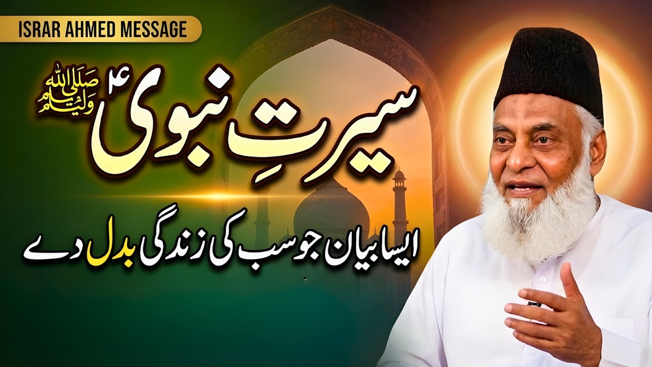 Seerat-e-Nabi ﷺ | Zindagi Badal Dene Wala Bayan | Dr Israr Ahmed