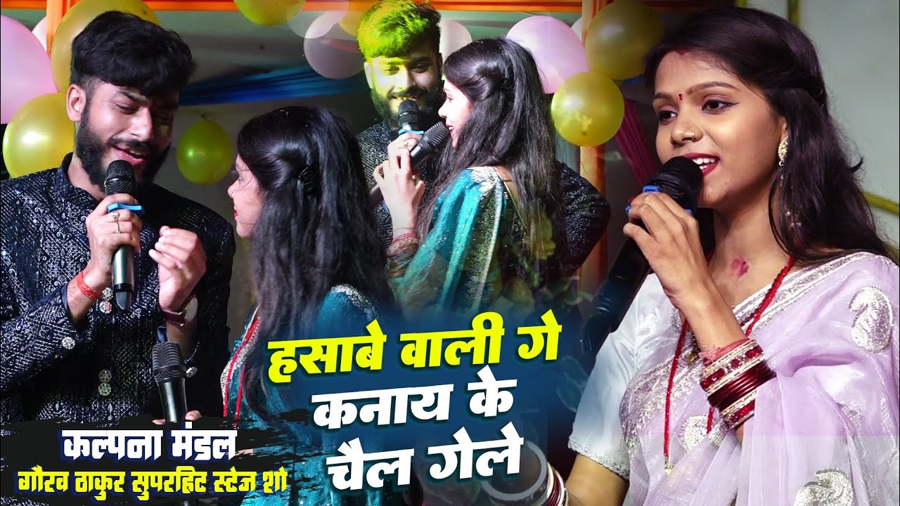 हसाबे वाली गे कनाय के चेल गेले-कल्पना मंडल गौरव ठाकुर का सुपर हिट स्टेज शोGorav Thakur Kalpna mandal