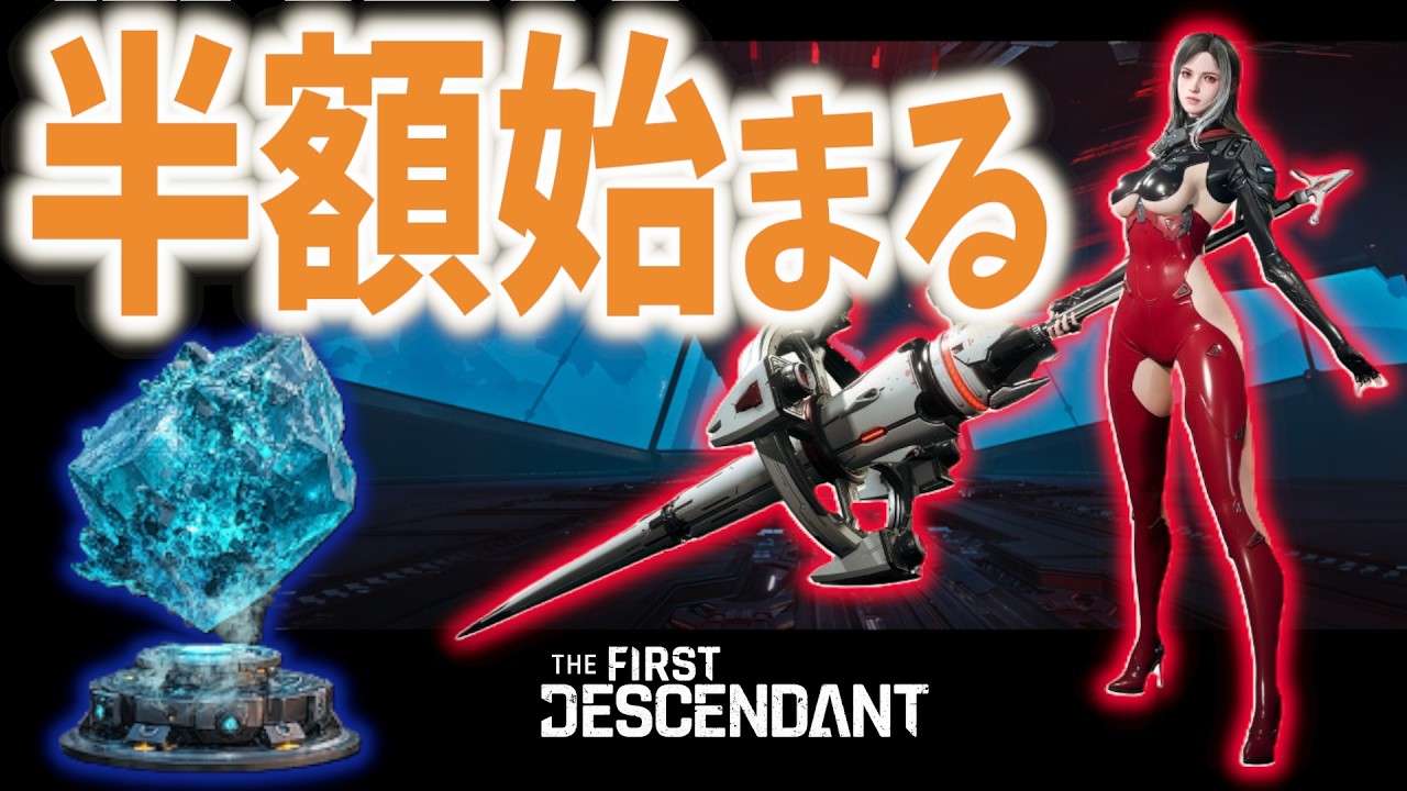【The First Descendant】【TFD】先覚者モジュール再調整ー50％イベント！週末限定ブースト！PS5 Live#337　ファーストディセンダント　HotFix1.3.19【TFD】
