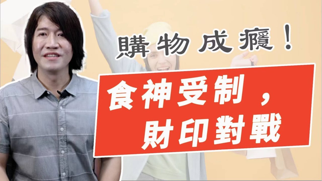 【吳尚易八字】食神受制不如意，財印對戰愛炫富， 失控背後的真相！ 網購成癮的八字特徵，過度消費是因為偏印？憂鬱、焦慮，越填越大的借貸坑，跟偏財有關？你絕對想不到的真相！