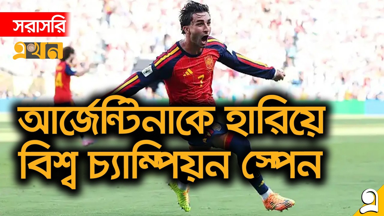 LIVE:  আর্জেন্টিনাকে হারিয়ে বিশ্ব চ্যাম্পিয়ন স্পেন | World Cup 2026 | Argentina | Spain | EKhon TV
