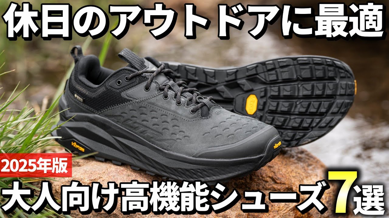 【2025年版】休日のアウトドアにも最適！機能性に優れた万能シューズおすすめ7選