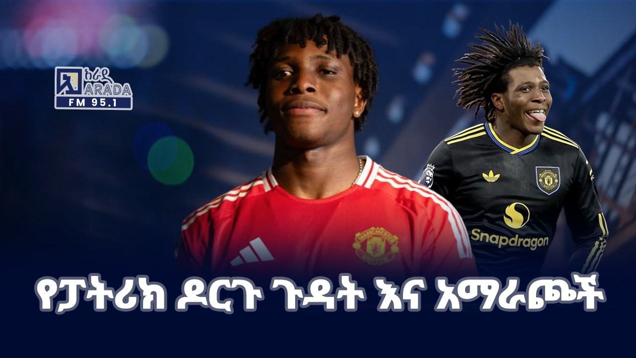 የፓትሪክ ዶርጉ ጉዳት እና አማራጮች