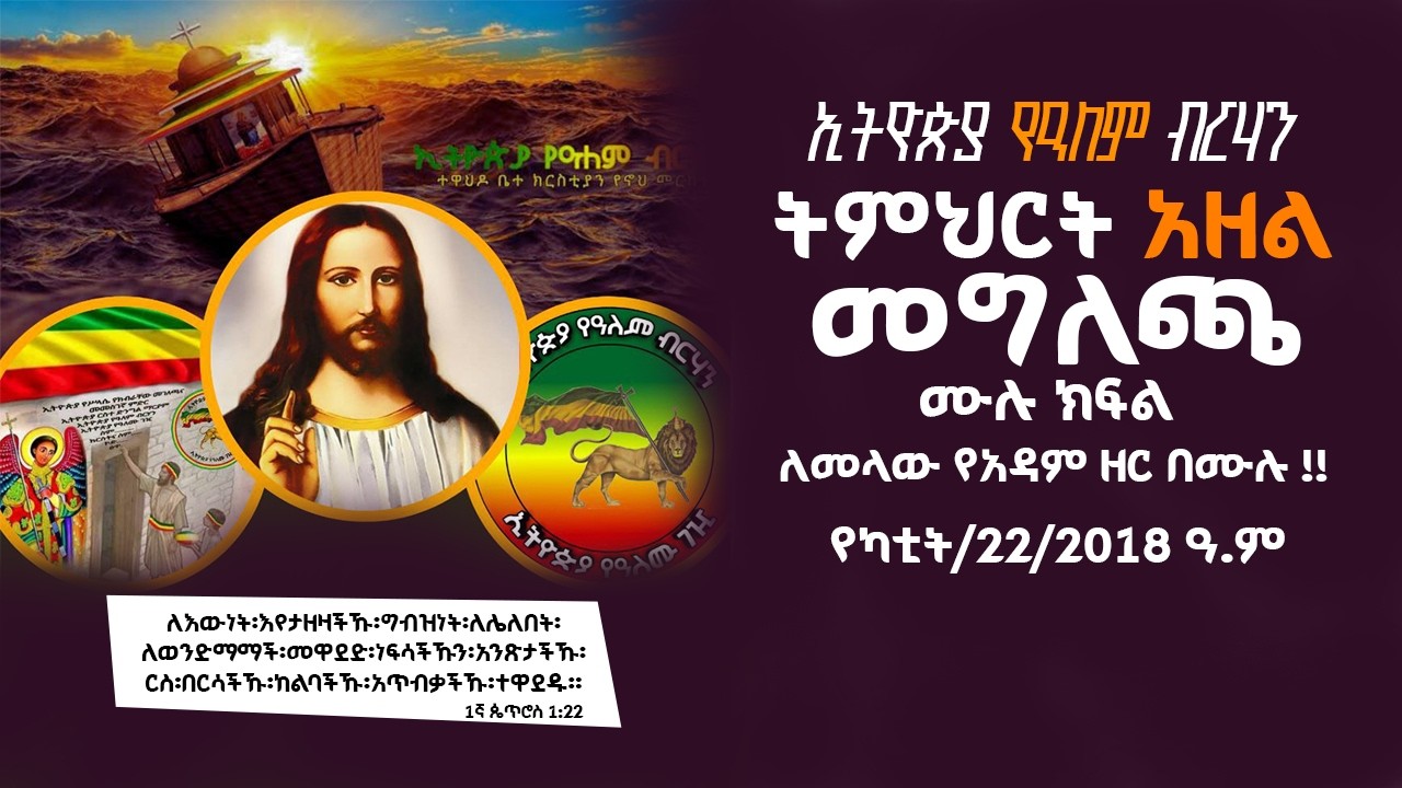 ኢትዮጵያ የዓለም ብርሃን | ትምህርት አዘል መግለጫ| ለመላው የአዳም ዘር በሙሉ | የካቲት/22/2018 ዓ.ም || Yene Tube
