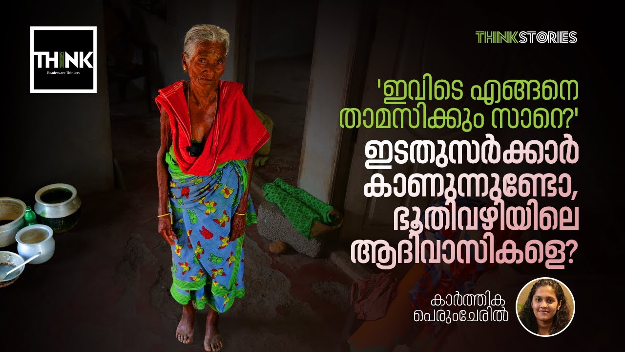 ‘ഇവിടെ എങ്ങനെ താമസിക്കും സാറെ?’ ഇടതുസർക്കാർ കാണുന്നുണ്ടോ, Bhoothivazhi യിലെ ആദിവാസികളെ? | Attappadi