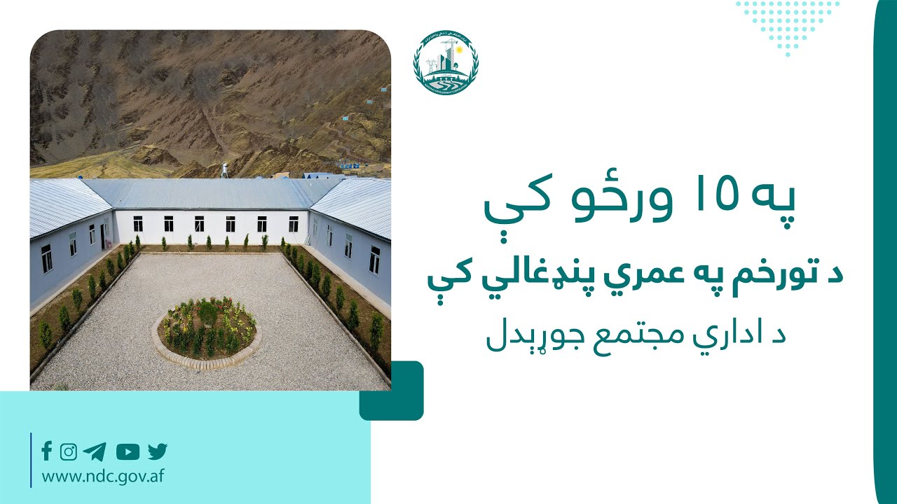 مستند؛ په ۱۵ ورځو کې د تورخم په عمري پنډغالي کې د اداري مجتمع جوړېدل