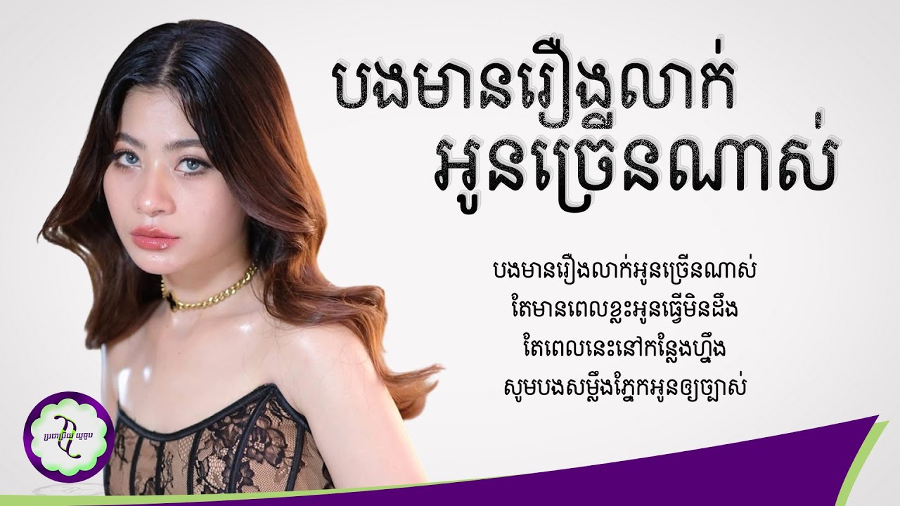 បងមានរឿងលាក់អូនច្រើនណាស់ - Nana [ 𝐋𝐘𝐑𝐈𝐂 𝐌𝐔𝐒𝐈𝐂 ]