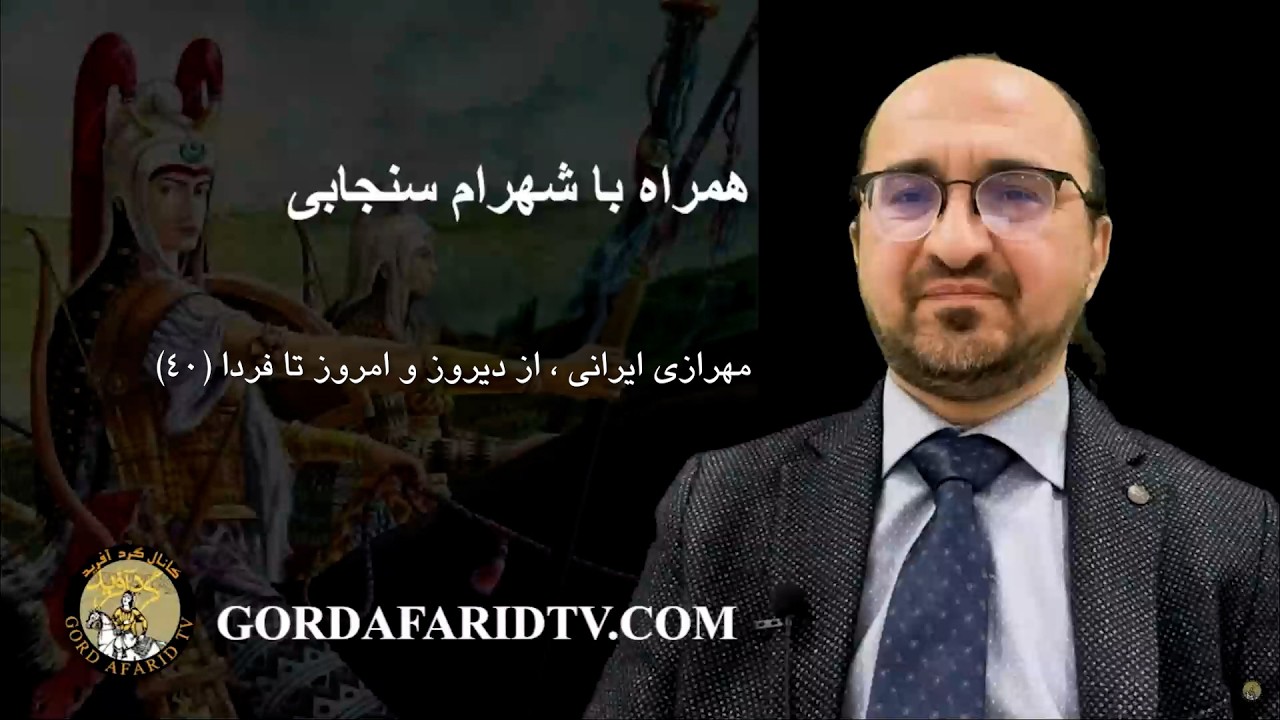 مهرازی ایرانی ، از دیروز و امروز تا فردا (۴۰)