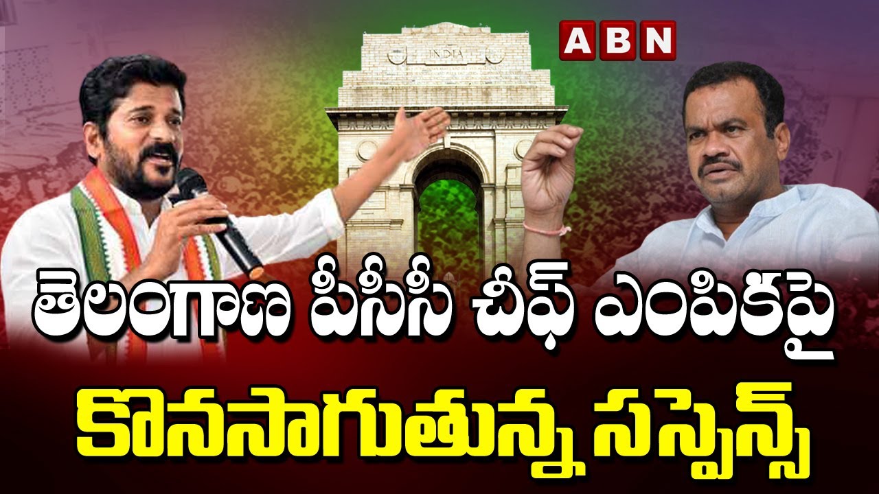 Suspense Continue In TPCC Post | Revanth Reddy | Komatireddy Rajagopal Reddy | Telangana | ABN