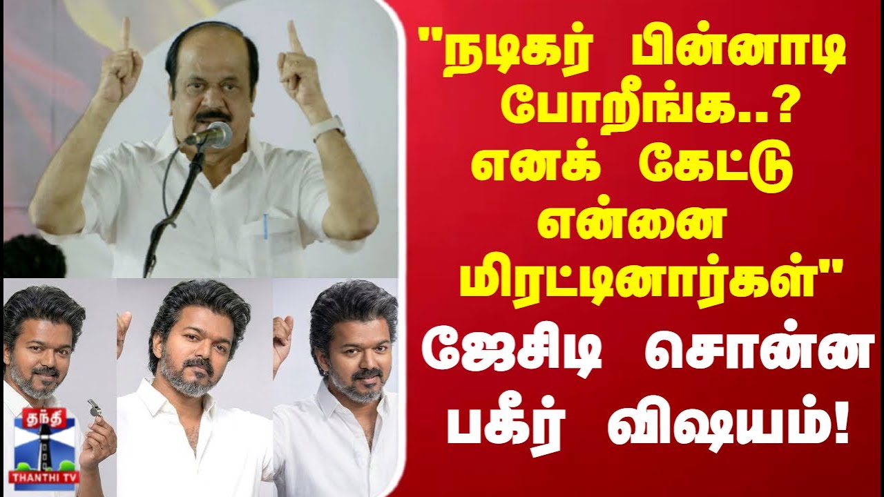 TVK Vijay | JCD | "நடிகர் பின்னாடி போறீங்க..? எனக் கேட்டு என்னை மிரட்டினார்கள்"