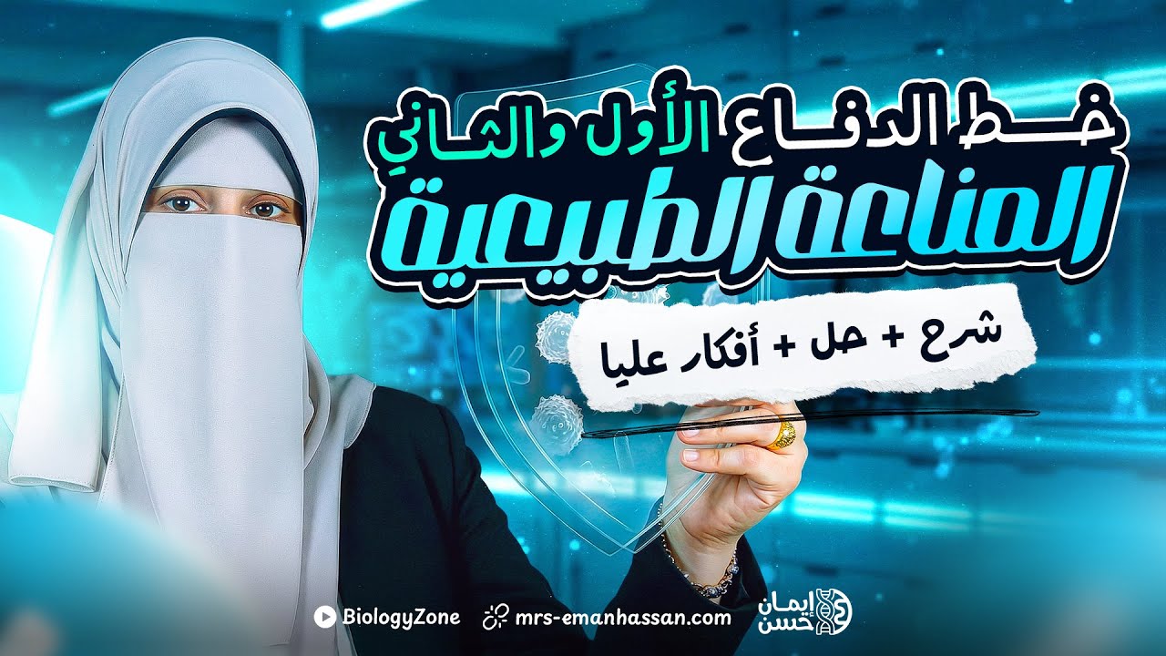 شرح المناعة الطبيعية [ خط الدفاع الأول والثاني ] 🛡️ احياء تالته ثانوي 2026 ✅