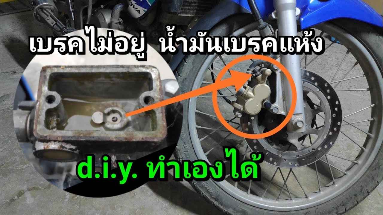 เปลี่ยนน้ำมันเบรค d.i.y. (ดูแล้วทำเองได้)